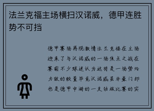 法兰克福主场横扫汉诺威，德甲连胜势不可挡