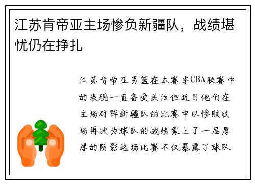 江苏肯帝亚主场惨负新疆队，战绩堪忧仍在挣扎