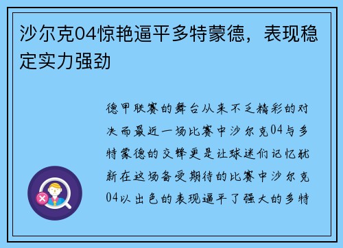 沙尔克04惊艳逼平多特蒙德，表现稳定实力强劲