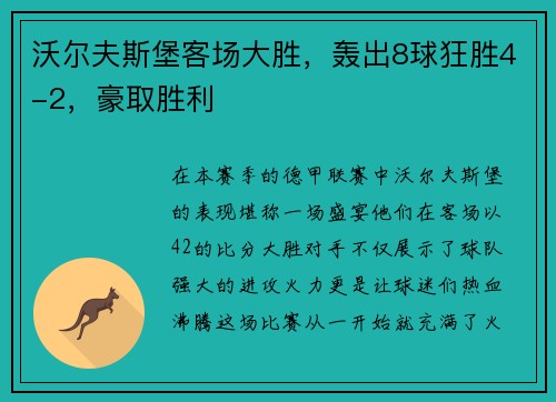 沃尔夫斯堡客场大胜，轰出8球狂胜4-2，豪取胜利