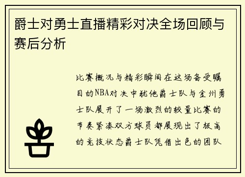 爵士对勇士直播精彩对决全场回顾与赛后分析