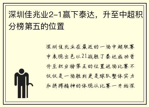 深圳佳兆业2-1赢下泰达，升至中超积分榜第五的位置