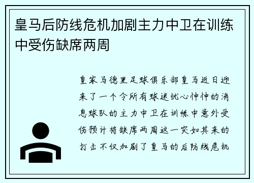 皇马后防线危机加剧主力中卫在训练中受伤缺席两周
