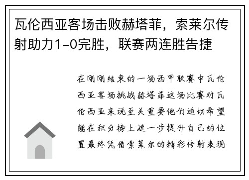 瓦伦西亚客场击败赫塔菲，索莱尔传射助力1-0完胜，联赛两连胜告捷