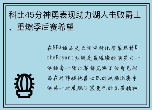 科比45分神勇表现助力湖人击败爵士，重燃季后赛希望