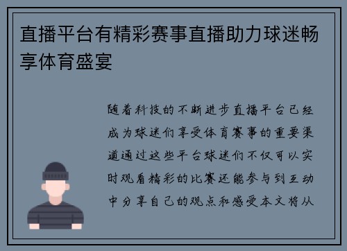 直播平台有精彩赛事直播助力球迷畅享体育盛宴