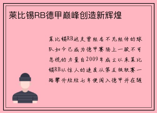 莱比锡RB德甲巅峰创造新辉煌