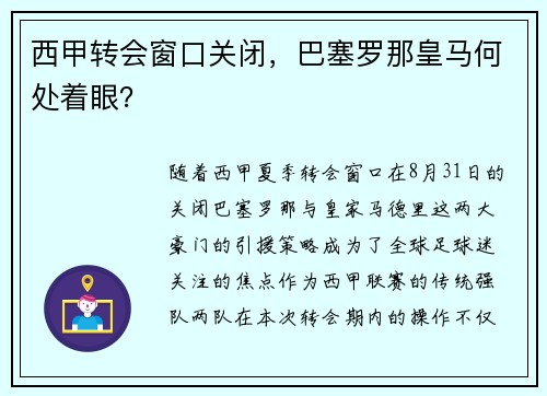 西甲转会窗口关闭，巴塞罗那皇马何处着眼？