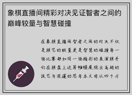 象棋直播间精彩对决见证智者之间的巅峰较量与智慧碰撞