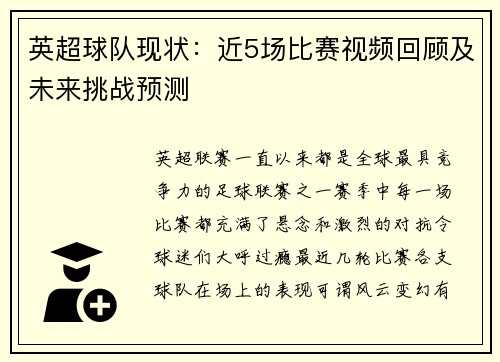 英超球队现状：近5场比赛视频回顾及未来挑战预测