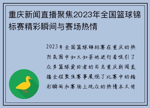 重庆新闻直播聚焦2023年全国篮球锦标赛精彩瞬间与赛场热情