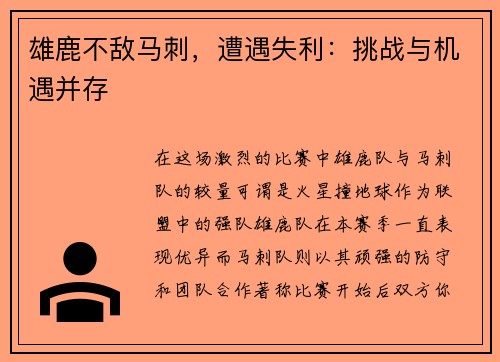 雄鹿不敌马刺，遭遇失利：挑战与机遇并存