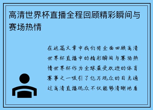 高清世界杯直播全程回顾精彩瞬间与赛场热情