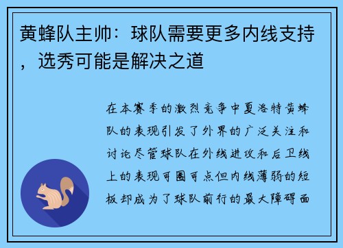 黄蜂队主帅：球队需要更多内线支持，选秀可能是解决之道